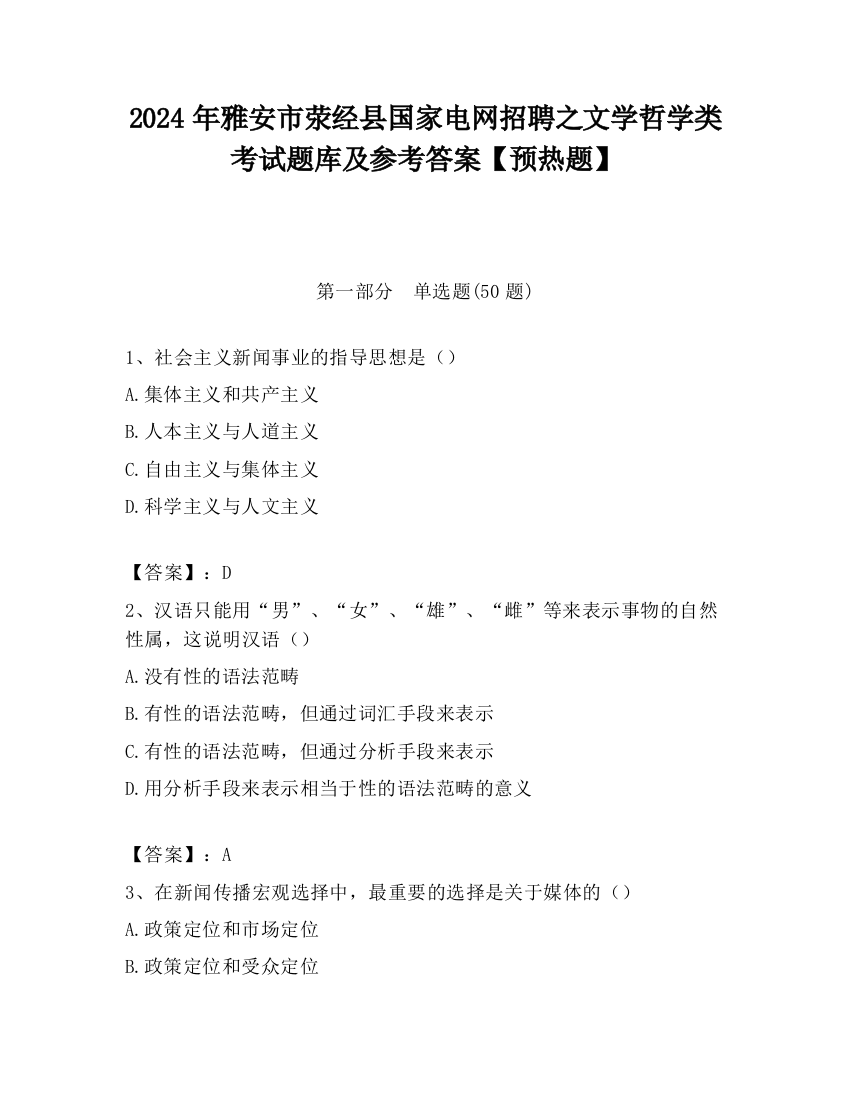 2024年雅安市荥经县国家电网招聘之文学哲学类考试题库及参考答案【预热题】