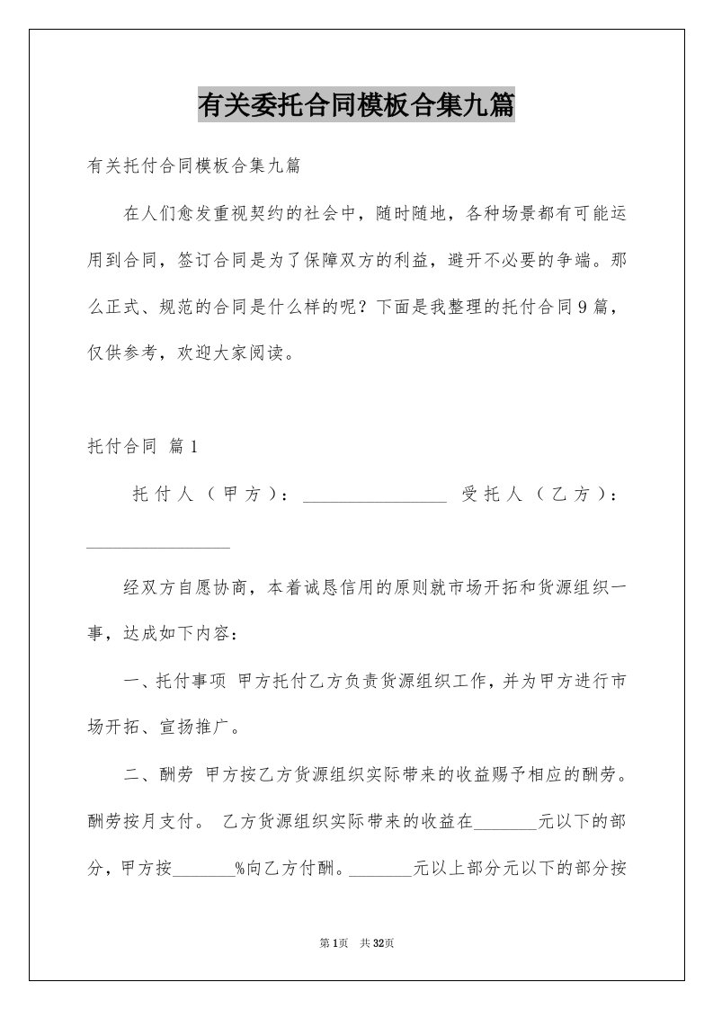 有关委托合同模板合集九篇