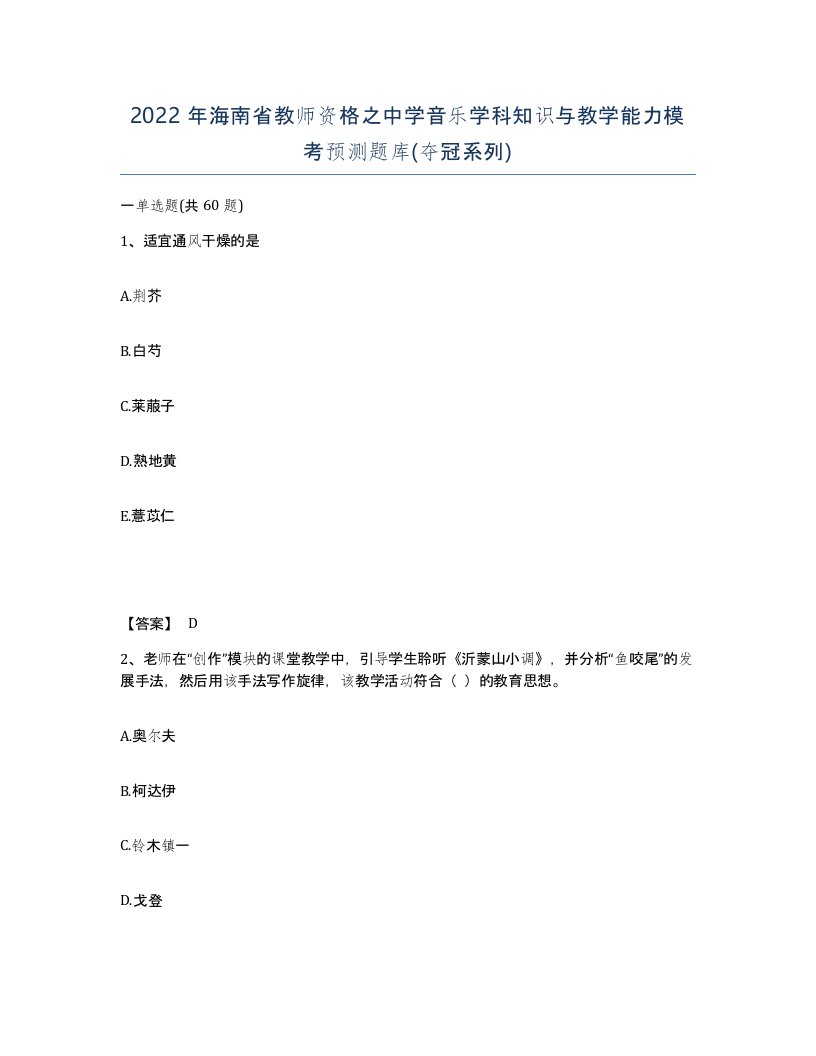 2022年海南省教师资格之中学音乐学科知识与教学能力模考预测题库夺冠系列