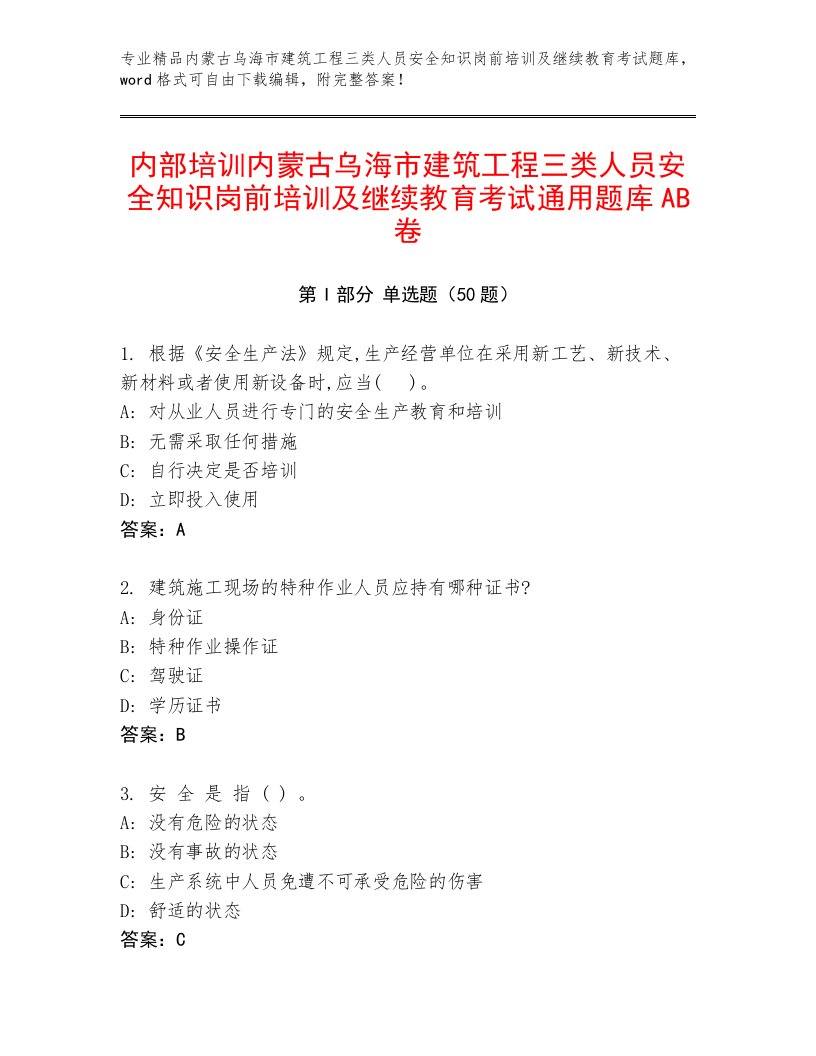 内部培训内蒙古乌海市建筑工程三类人员安全知识岗前培训及继续教育考试通用题库AB卷