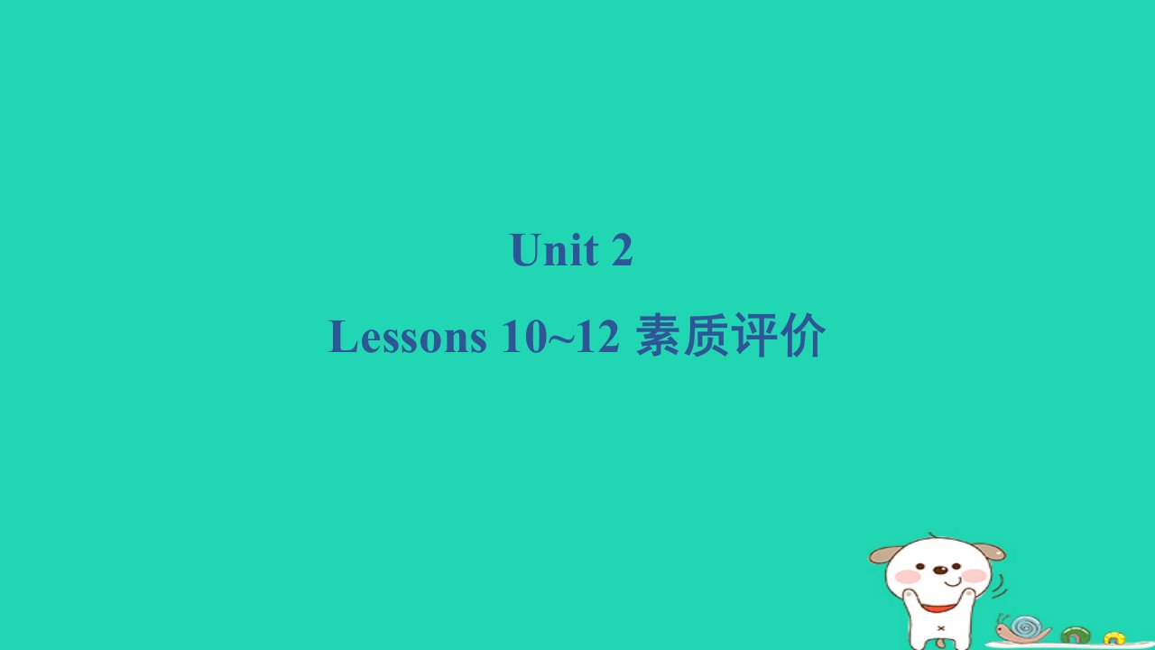 2024三年级英语下册Unit2AnimalsattheZooLessons10~12素质评价阶段达标习题课件冀教版三起