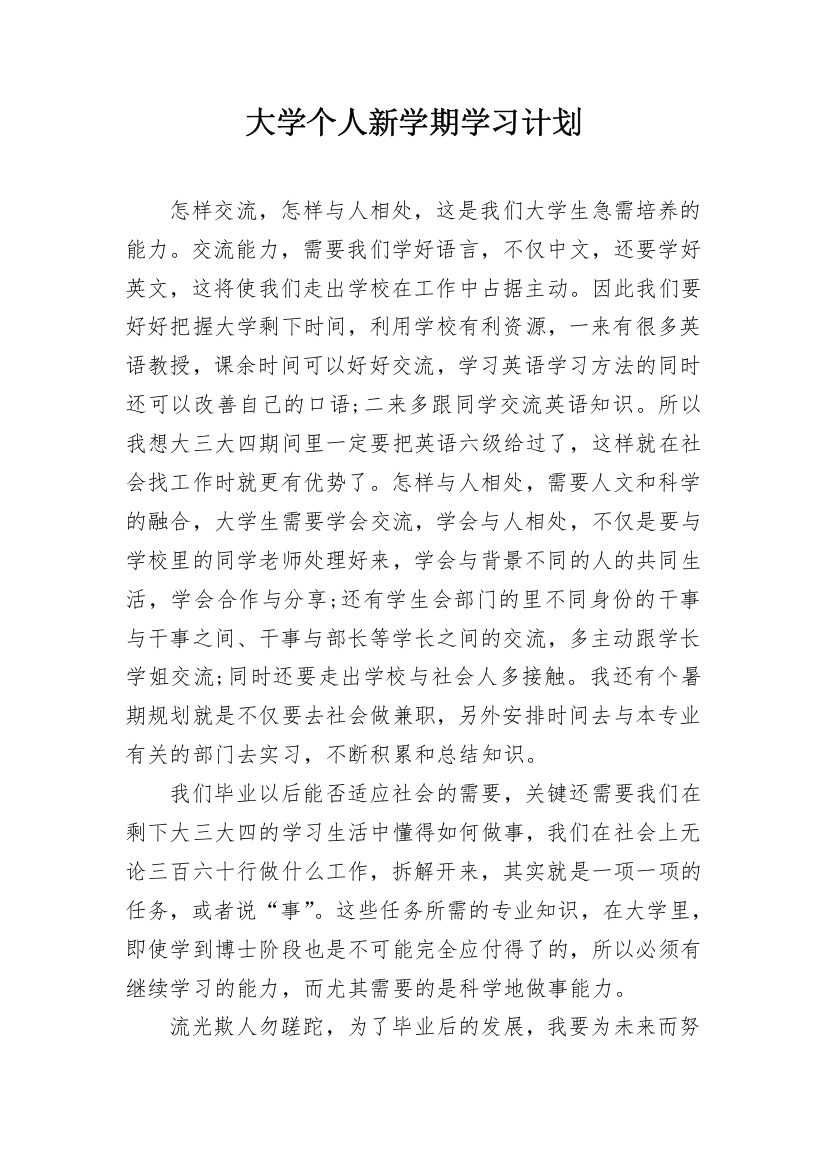 大学个人新学期学习计划_1