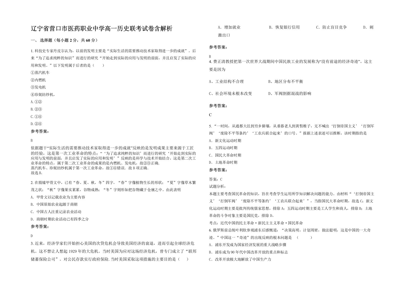 辽宁省营口市医药职业中学高一历史联考试卷含解析