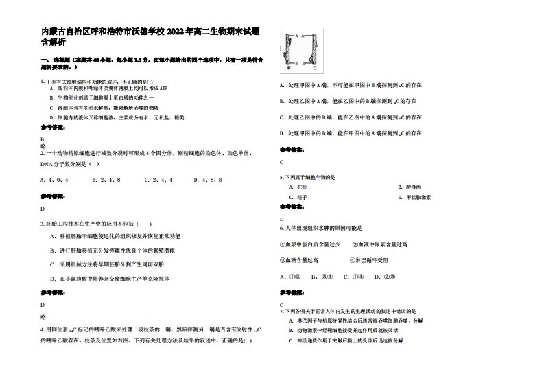 内蒙古自治区呼和浩特市沃德学校2022年高二生物期末试题含解析