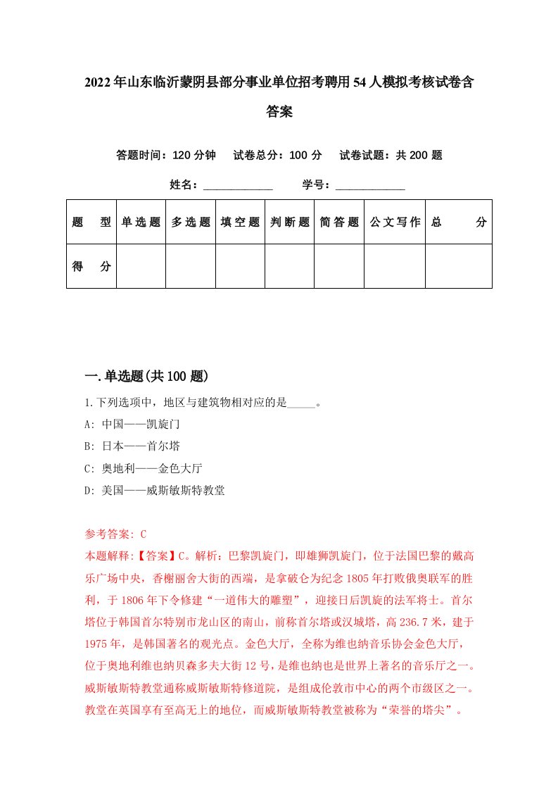 2022年山东临沂蒙阴县部分事业单位招考聘用54人模拟考核试卷含答案0