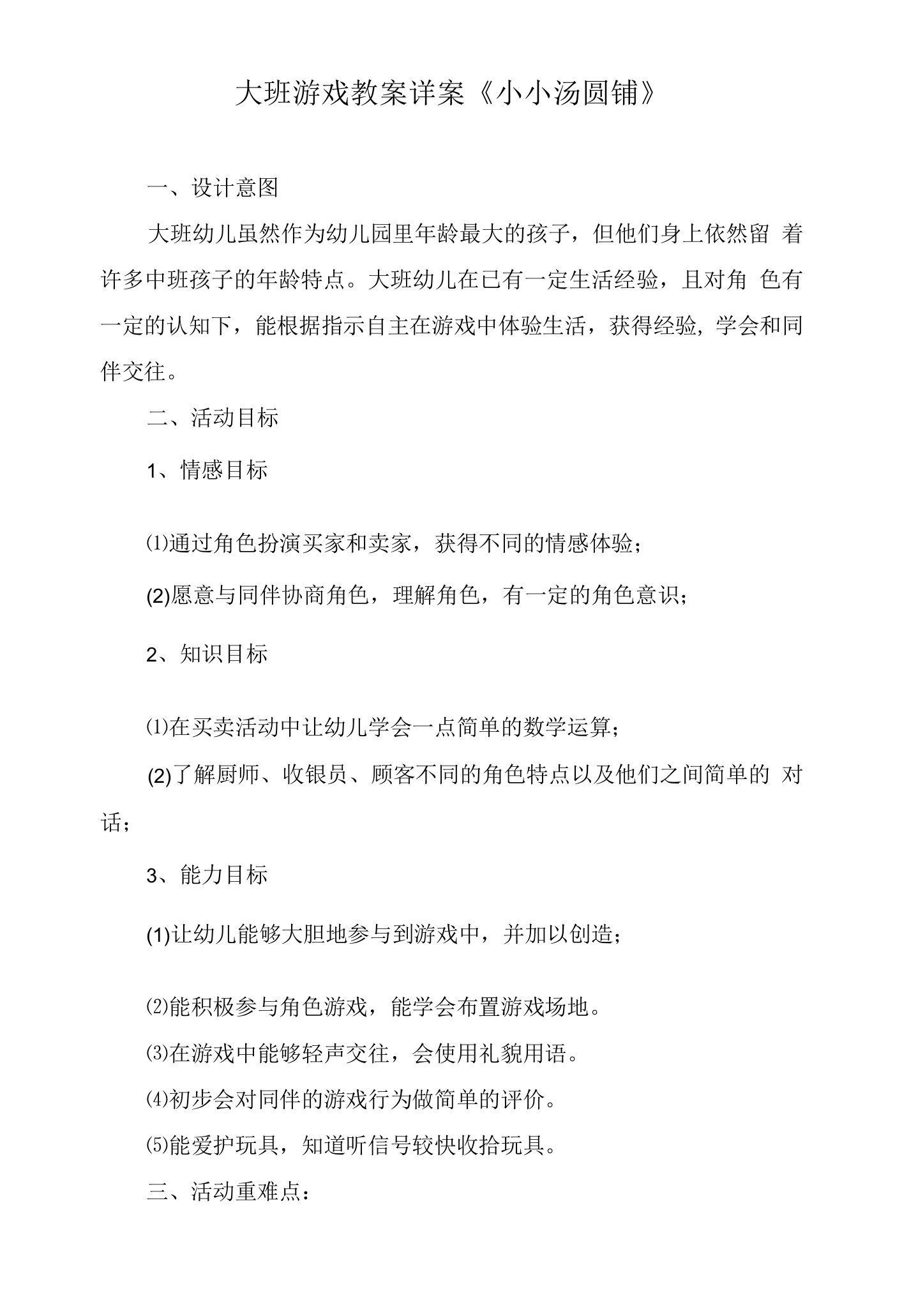 大班游戏教案详案《小小汤圆铺》