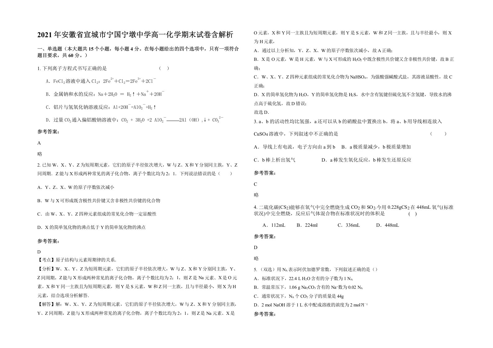 2021年安徽省宣城市宁国宁墩中学高一化学期末试卷含解析