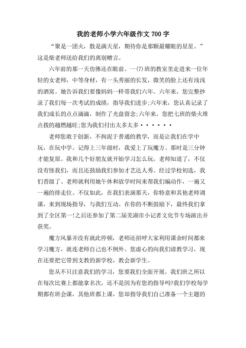 我的老师小学六年级作文700字