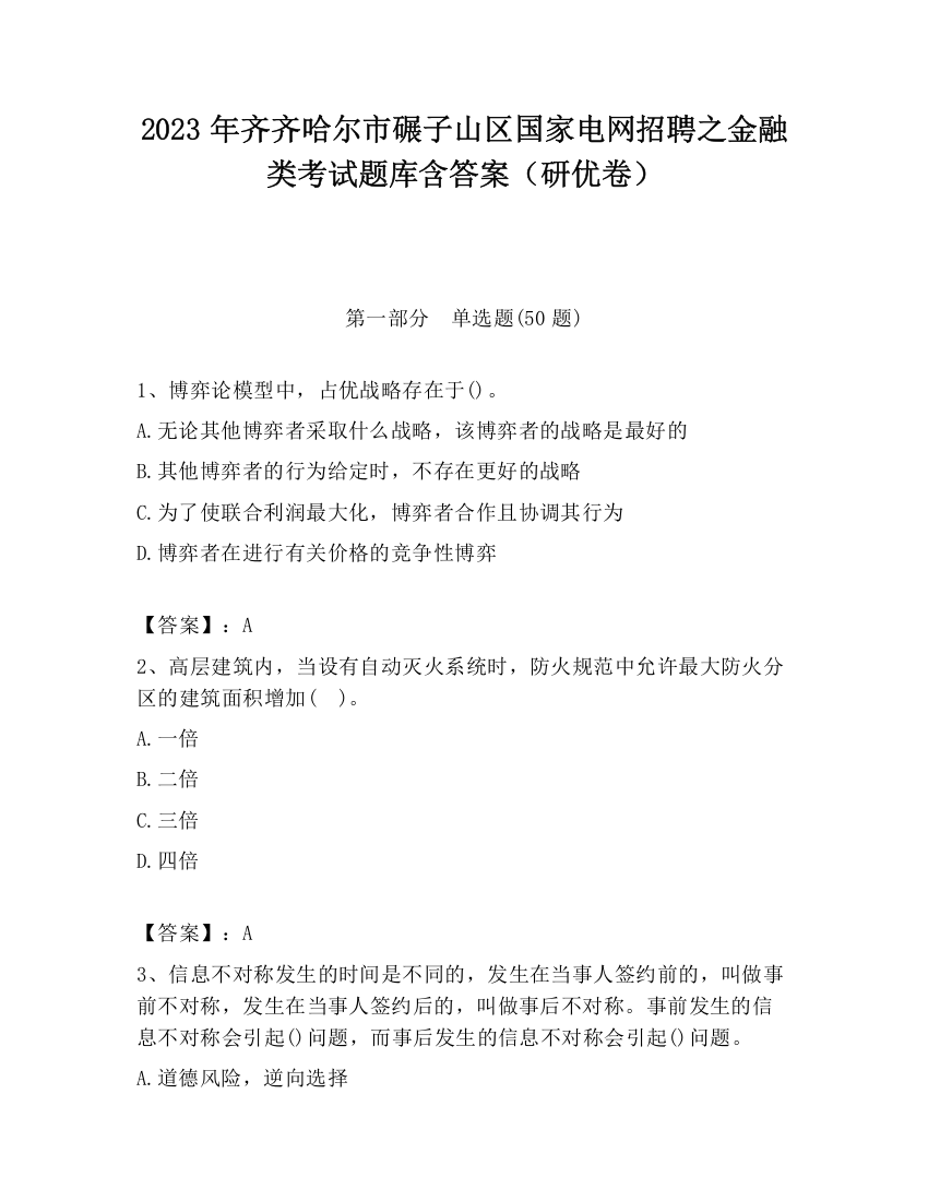 2023年齐齐哈尔市碾子山区国家电网招聘之金融类考试题库含答案（研优卷）