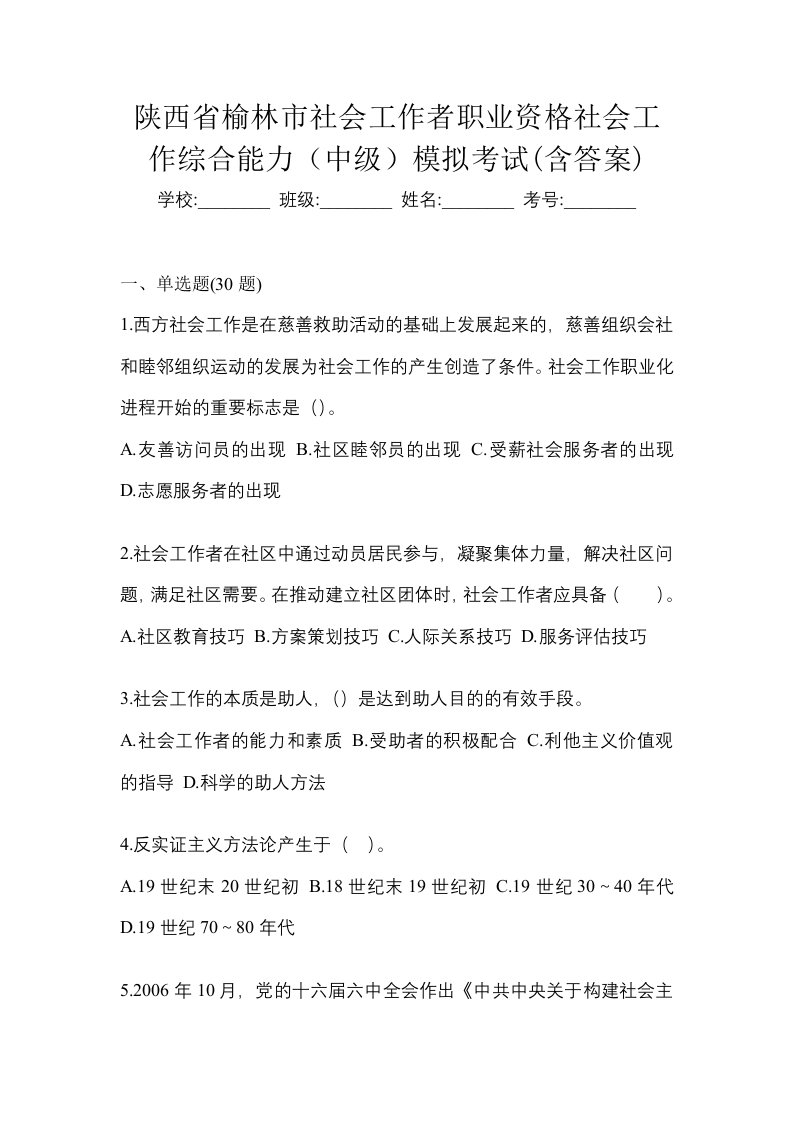 陕西省榆林市社会工作者职业资格社会工作综合能力中级模拟考试含答案