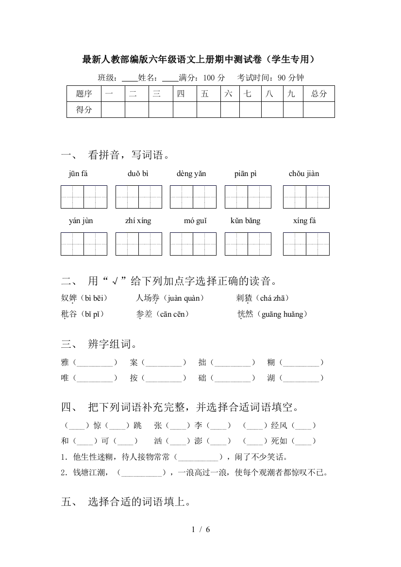 最新人教部编版六年级语文上册期中测试卷(学生专用)