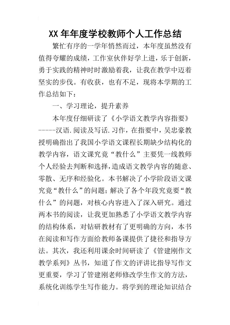 某年年度学校教师个人工作总结