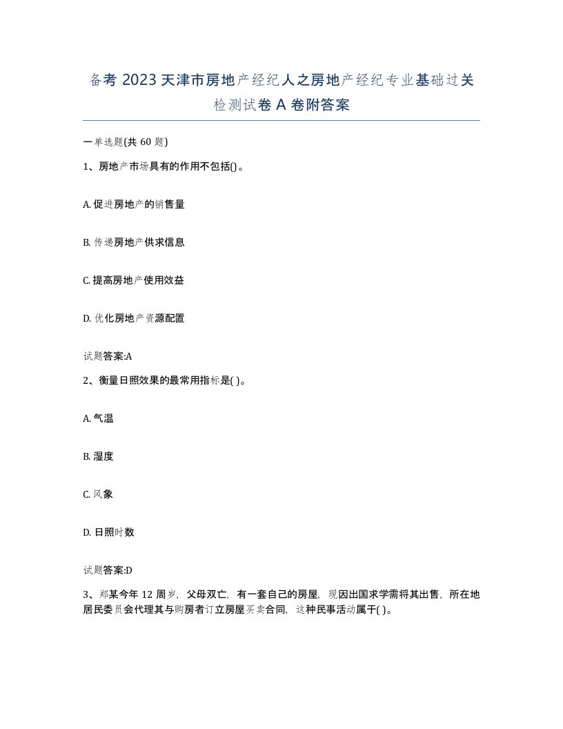 备考2023天津市房地产经纪人之房地产经纪专业基础过关检测试卷A卷附答案