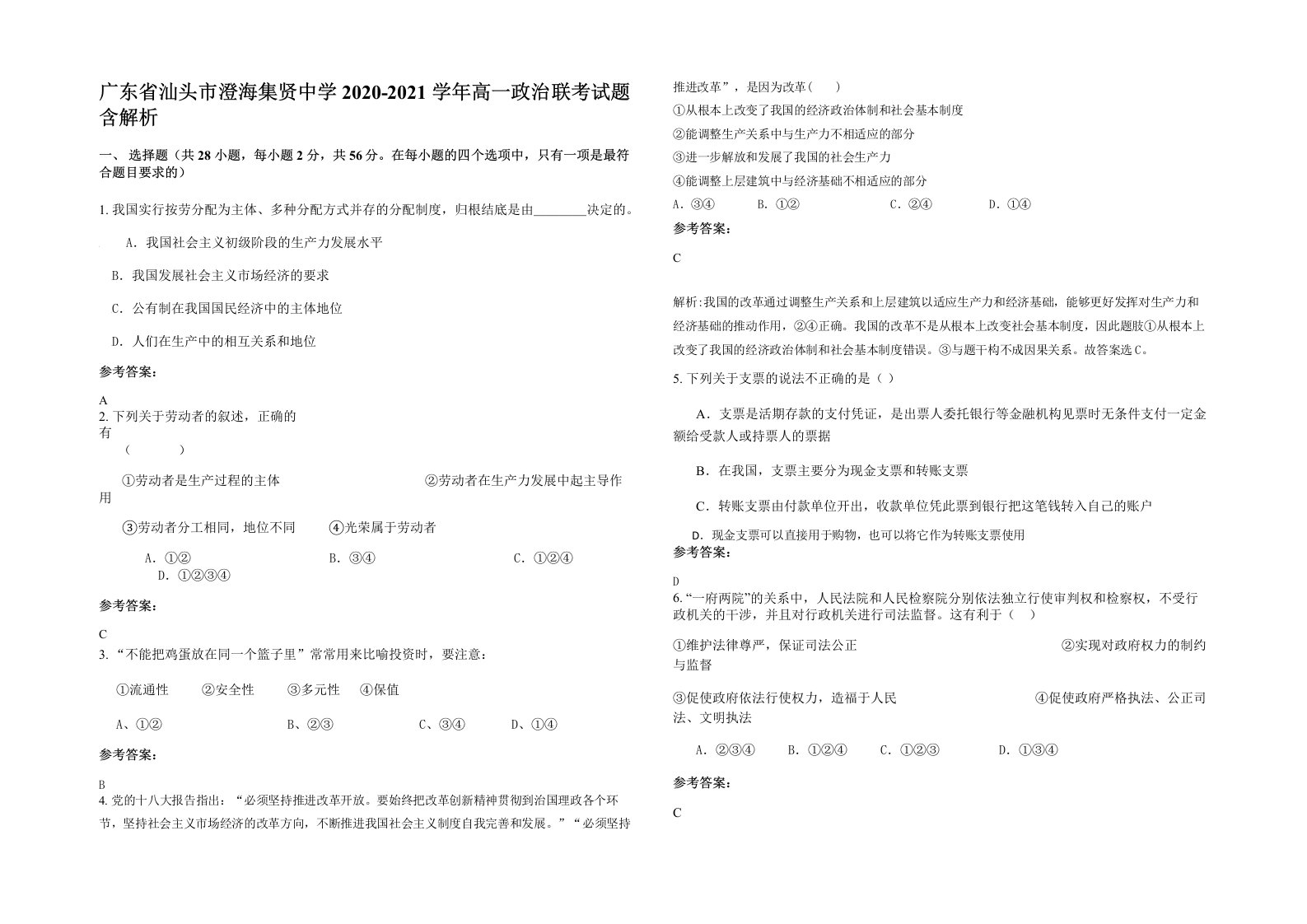 广东省汕头市澄海集贤中学2020-2021学年高一政治联考试题含解析