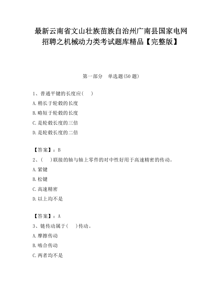 最新云南省文山壮族苗族自治州广南县国家电网招聘之机械动力类考试题库精品【完整版】