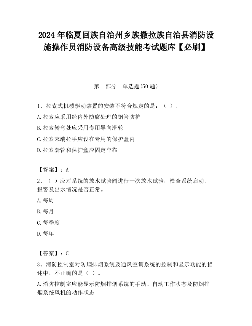 2024年临夏回族自治州乡族撒拉族自治县消防设施操作员消防设备高级技能考试题库【必刷】