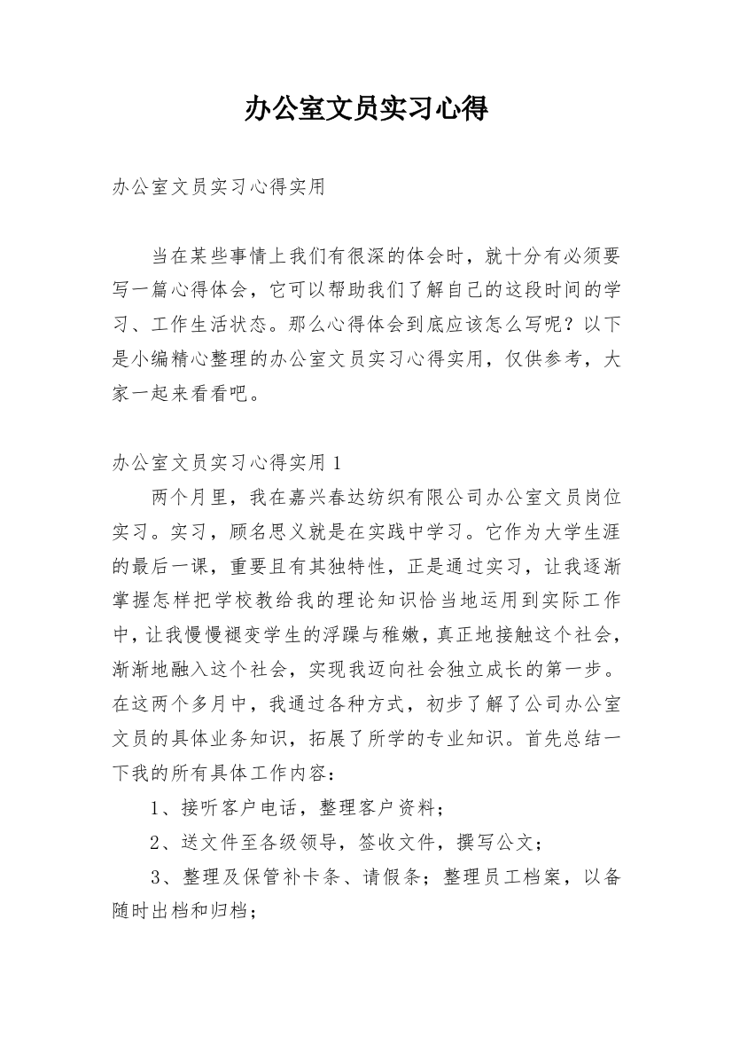 办公室文员实习心得_6