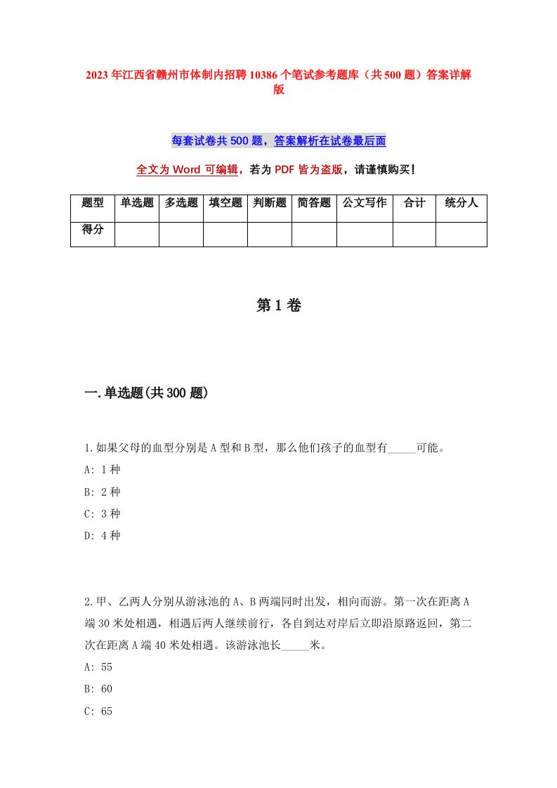 2023年江西省赣州市体制内招聘10386个笔试参考题库共500题答案详解版