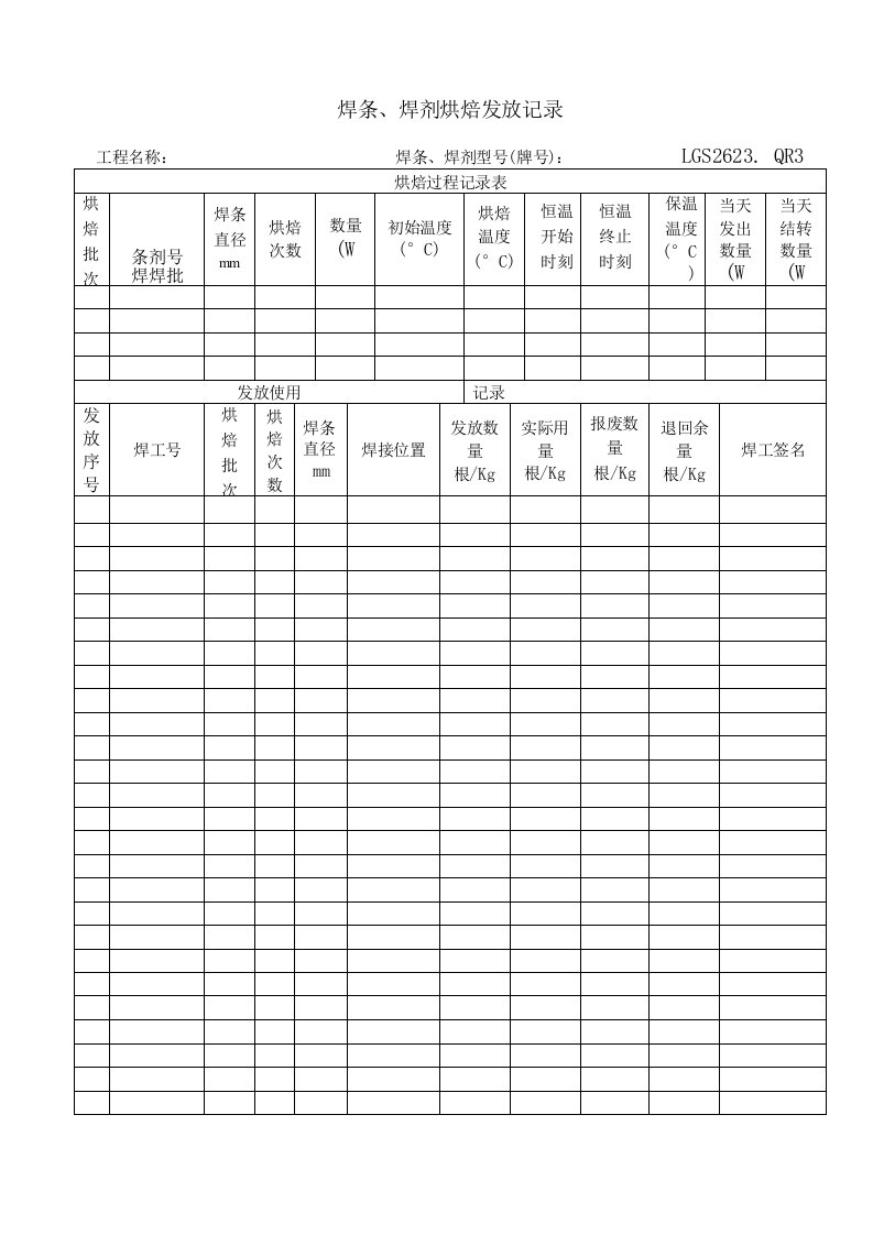 焊条烘烤、发放记录