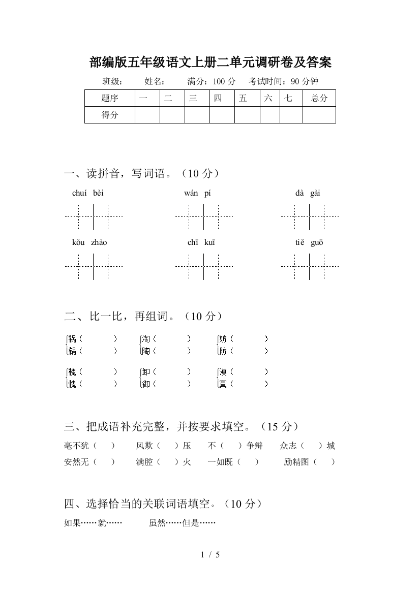 部编版五年级语文上册二单元调研卷及答案