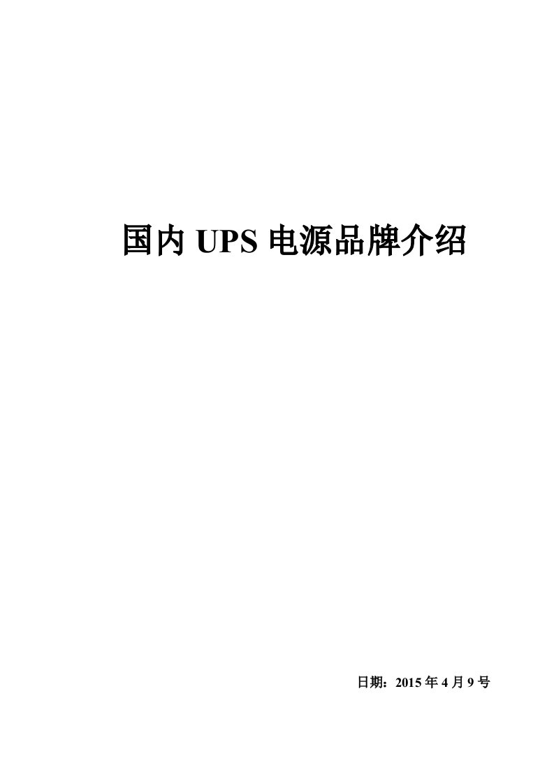 2015国内UPS电源品牌介绍