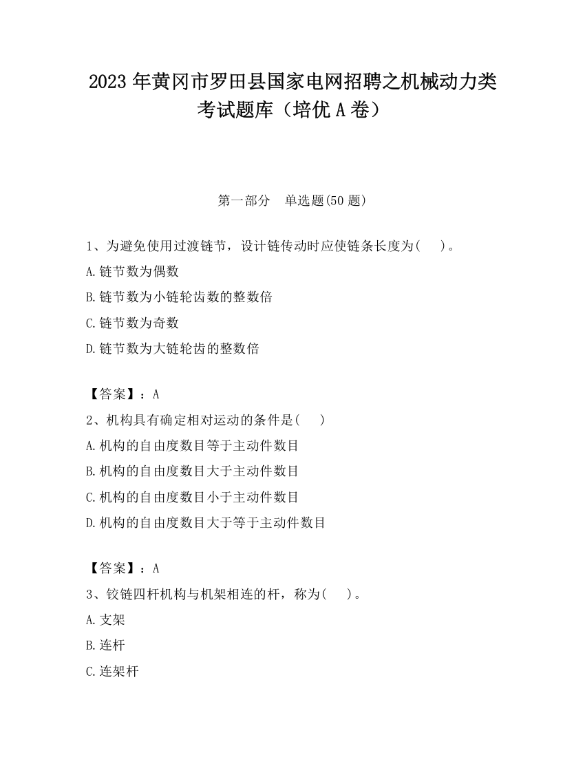 2023年黄冈市罗田县国家电网招聘之机械动力类考试题库（培优A卷）