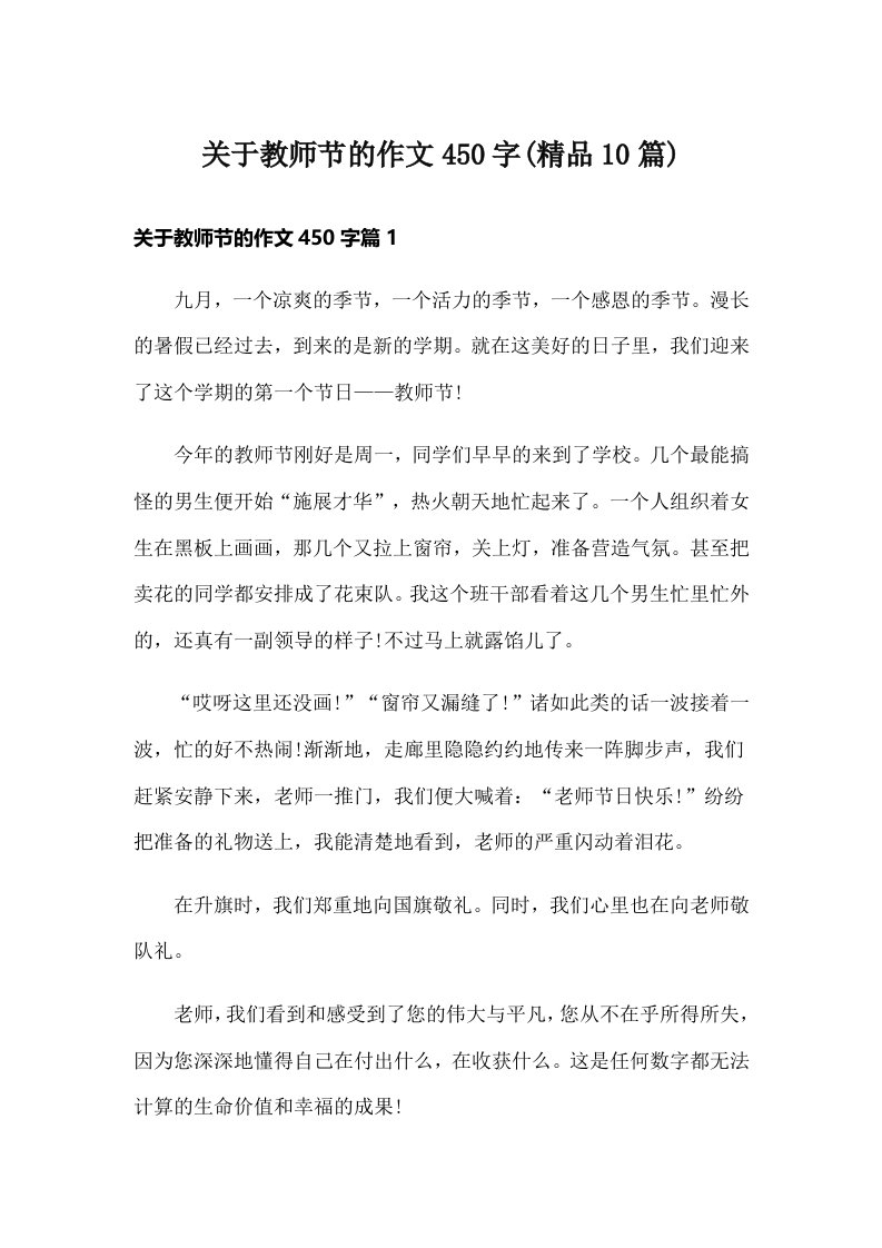 关于教师节的作文450字(精品10篇)