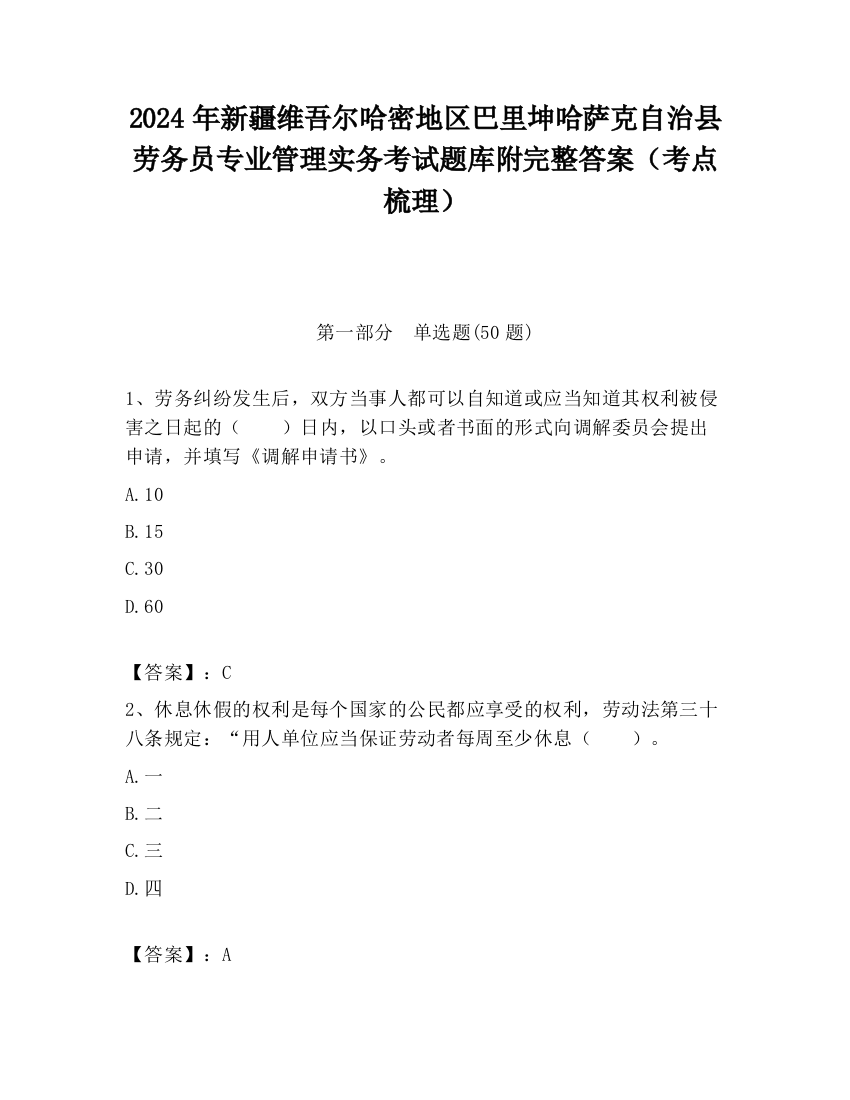 2024年新疆维吾尔哈密地区巴里坤哈萨克自治县劳务员专业管理实务考试题库附完整答案（考点梳理）