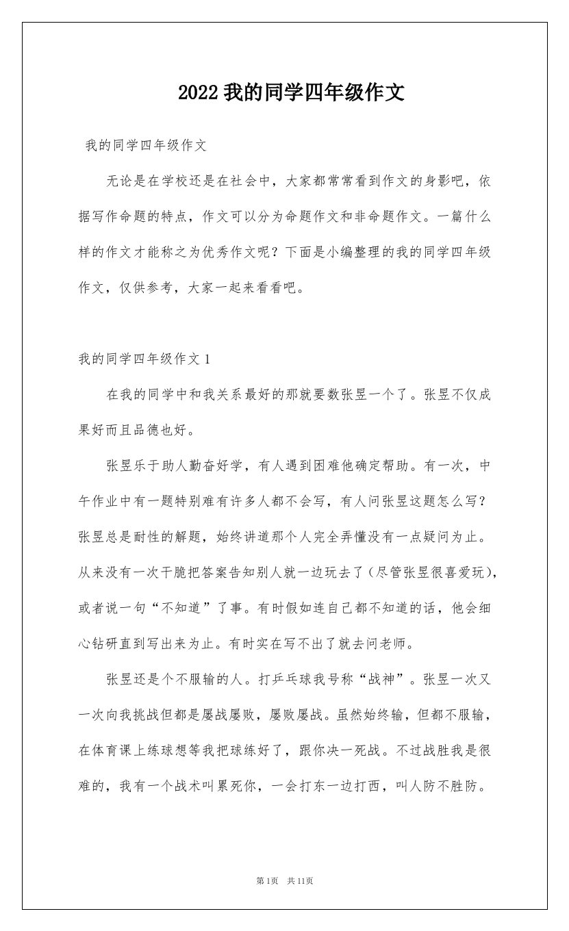 2022我的同学四年级作文