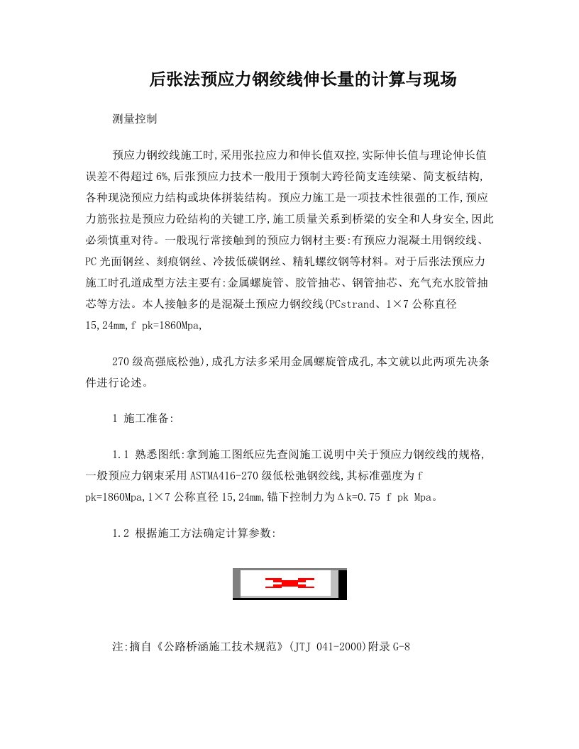 后张法预应力钢绞线伸长量计算示例