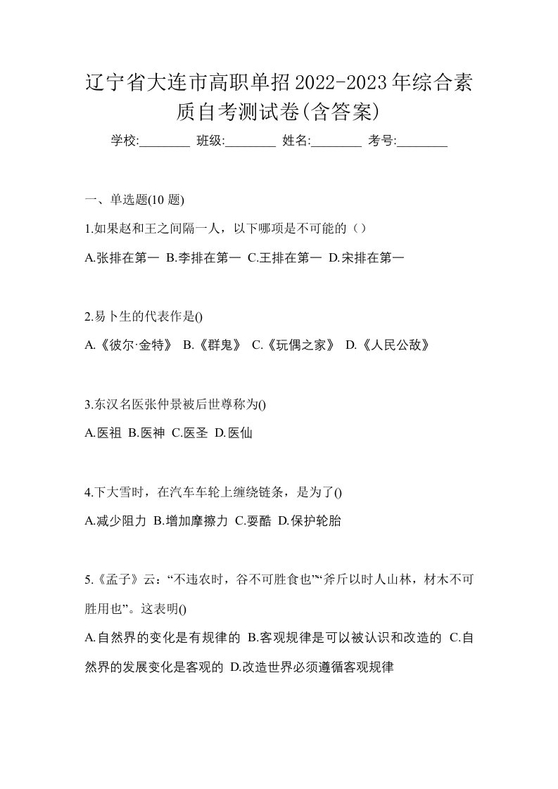 辽宁省大连市高职单招2022-2023年综合素质自考测试卷含答案