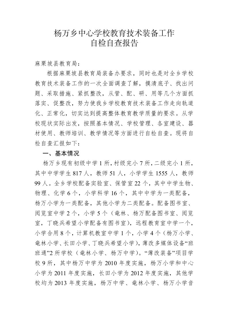 杨万乡中心学校教育技术装备工作自检自查报告