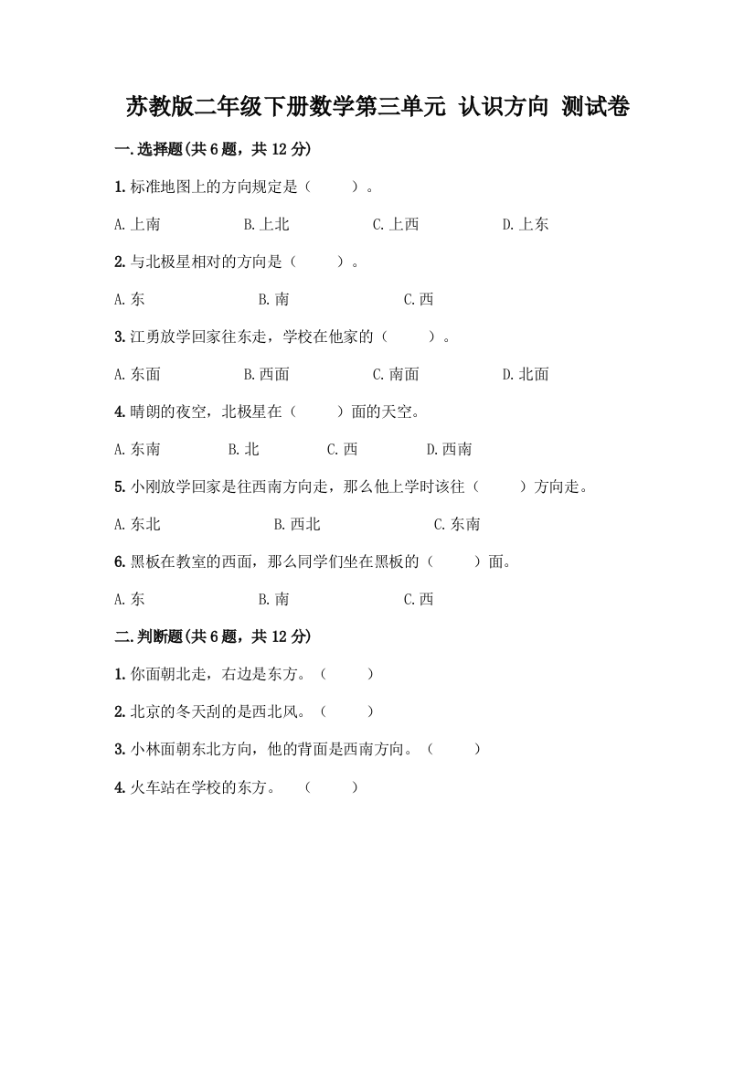 苏教版二年级下册数学第三单元-认识方向-测试卷附完整答案(全国通用)