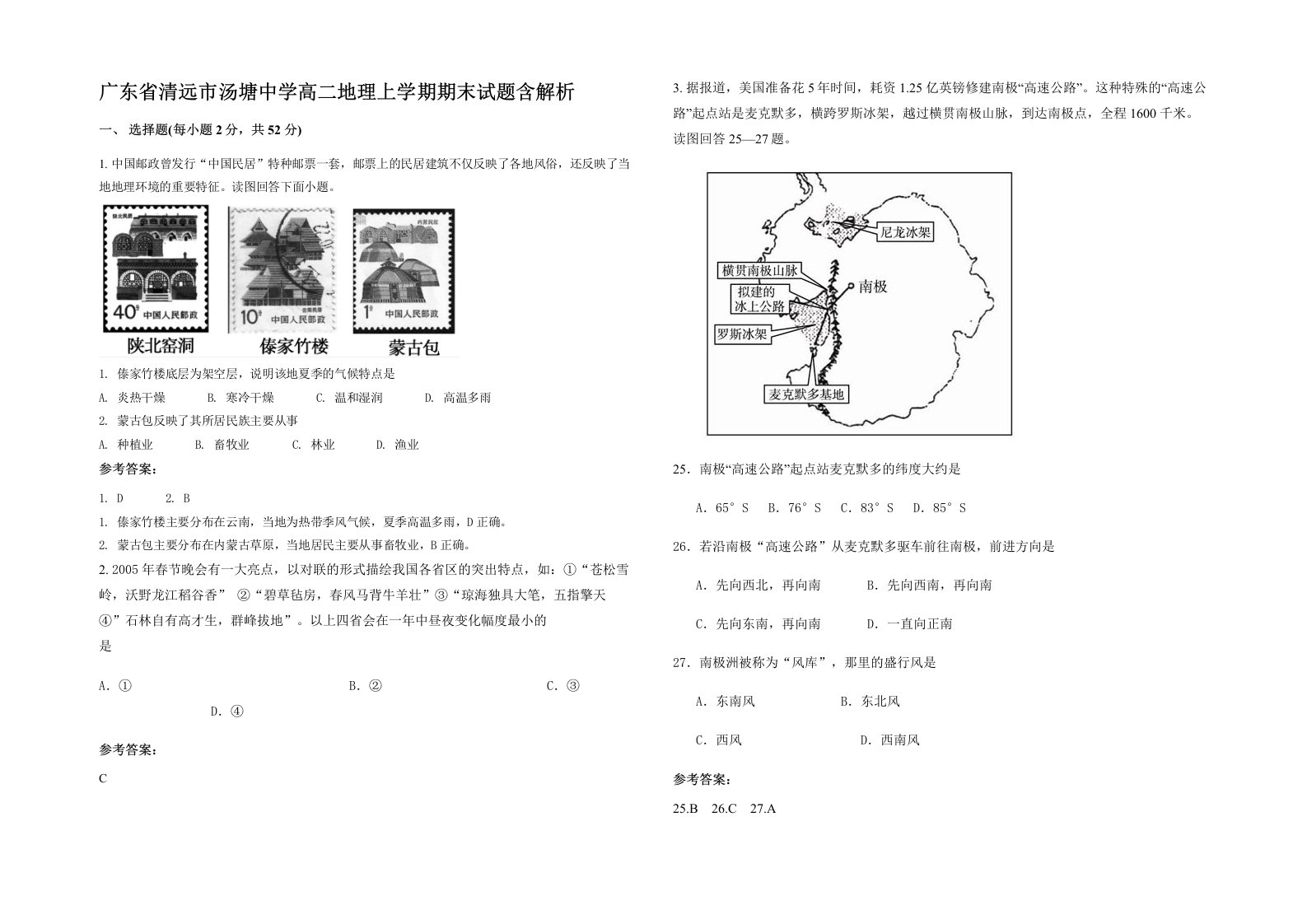 广东省清远市汤塘中学高二地理上学期期末试题含解析