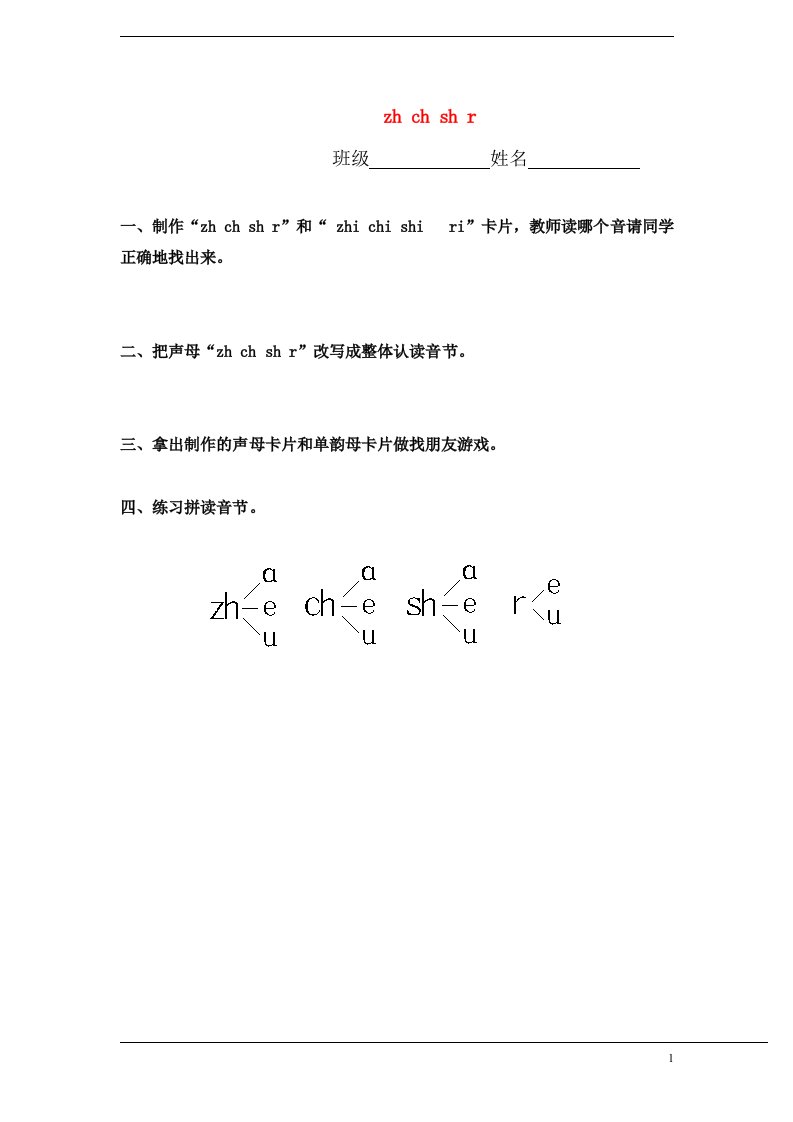 一年级语文上册第二单元zhchshr练习新人教版