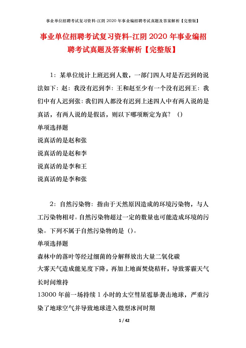 事业单位招聘考试复习资料-江阴2020年事业编招聘考试真题及答案解析完整版