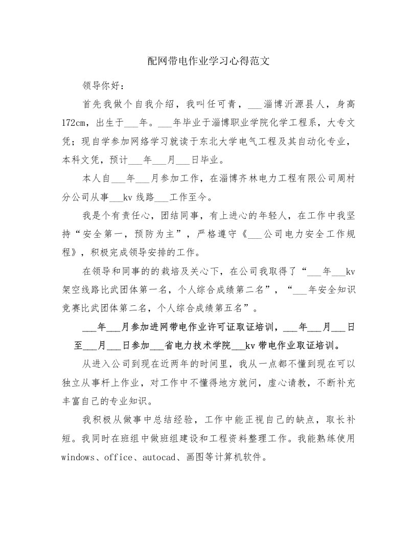 配网带电作业学习心得范文