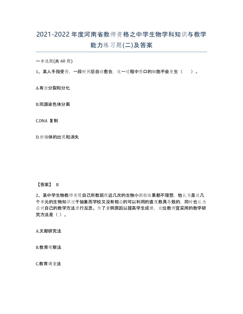 2021-2022年度河南省教师资格之中学生物学科知识与教学能力练习题二及答案