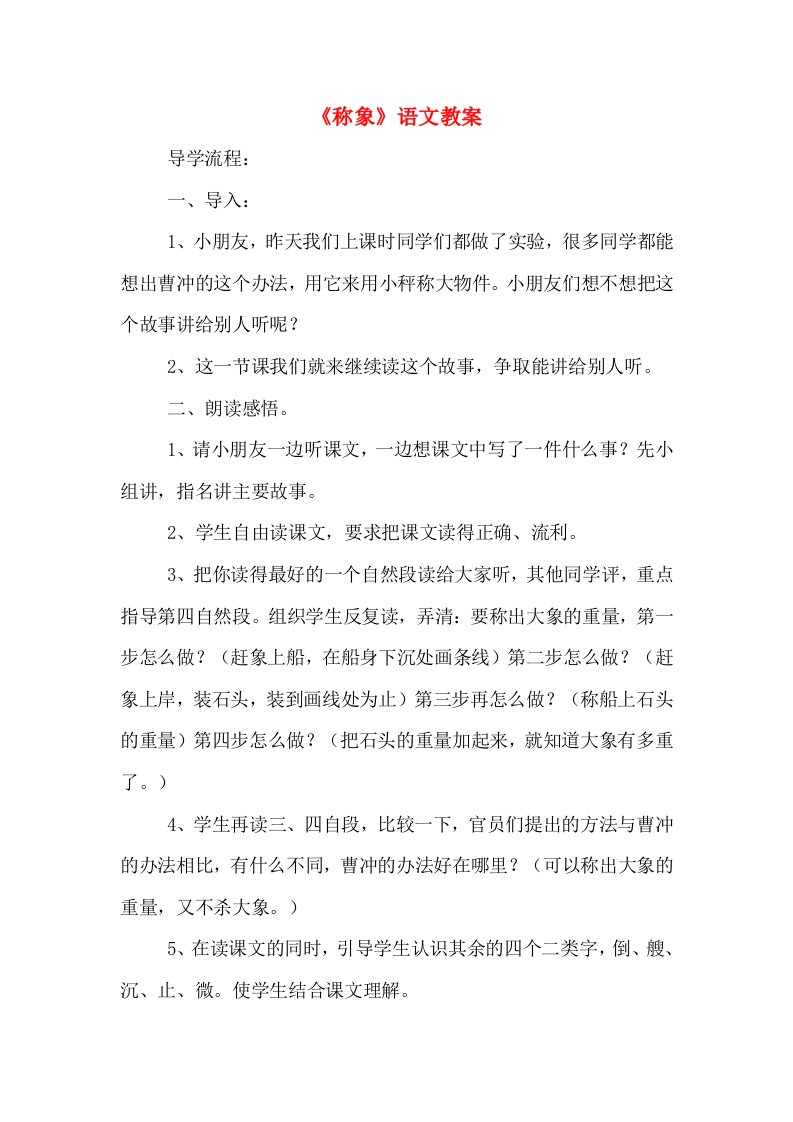 《称象》语文教案