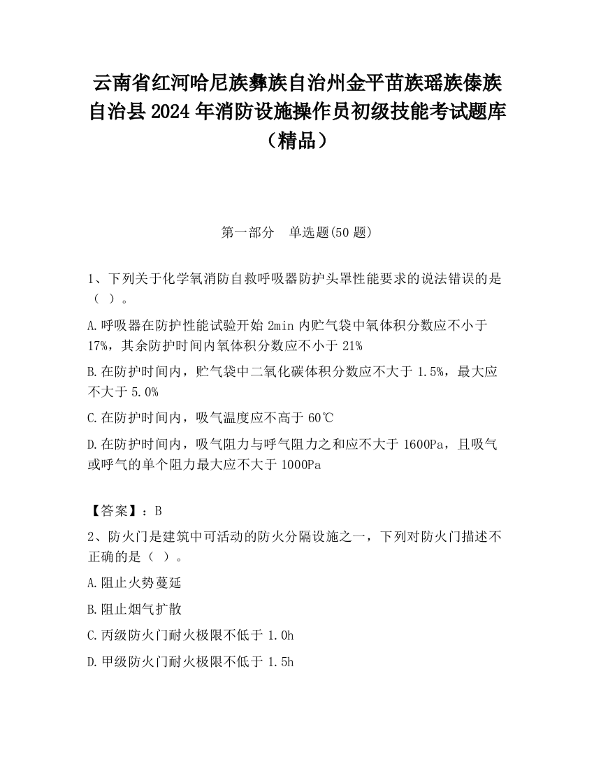 云南省红河哈尼族彝族自治州金平苗族瑶族傣族自治县2024年消防设施操作员初级技能考试题库（精品）