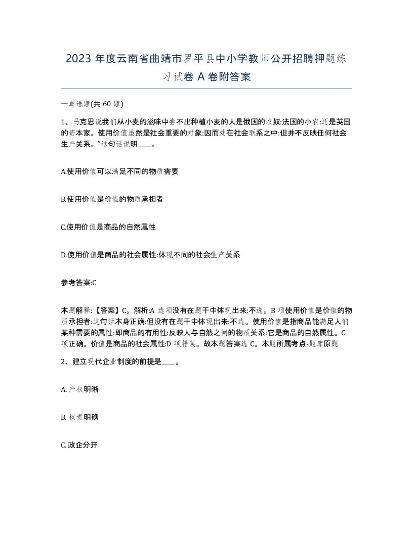 2023年度云南省曲靖市罗平县中小学教师公开招聘押题练习试卷A卷附答案