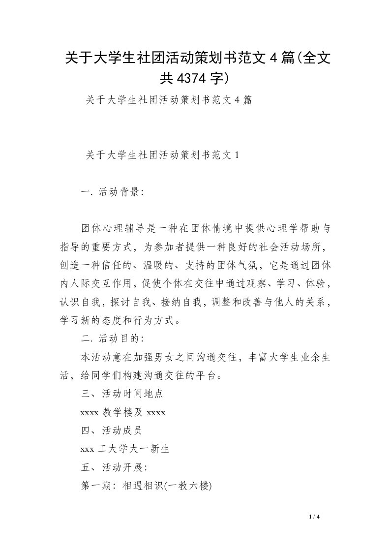 关于大学生社团活动策划书范文4篇(全文共4374字)