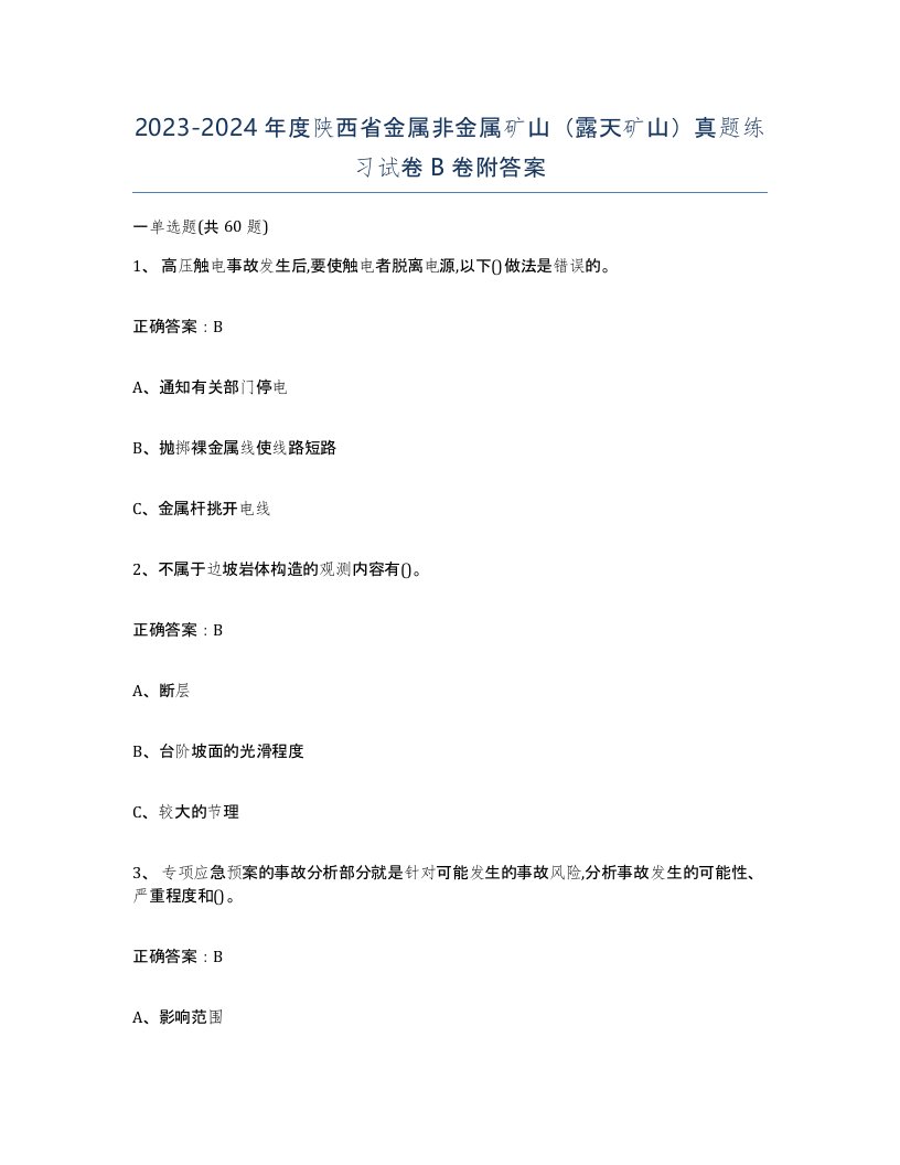 2023-2024年度陕西省金属非金属矿山露天矿山真题练习试卷B卷附答案