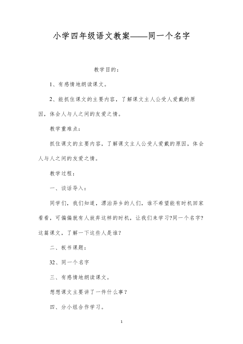 2022小学四年级语文教案——同一个名字