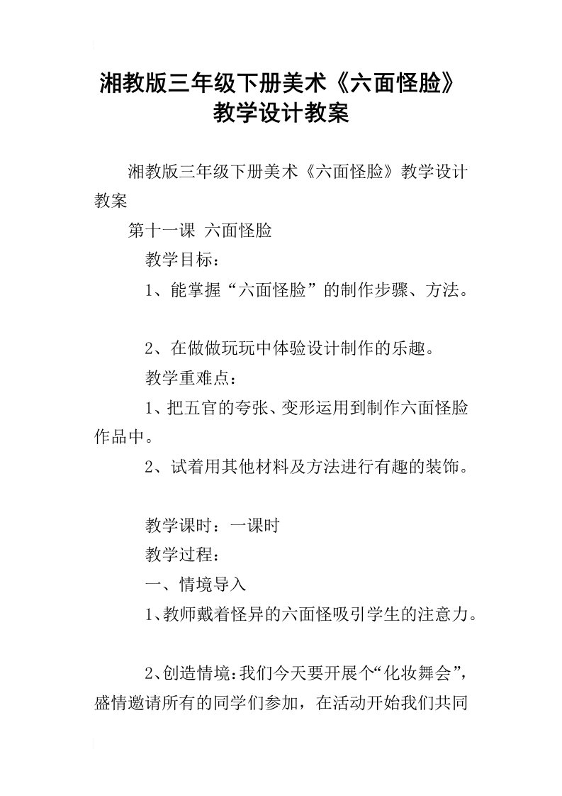 湘教版三年级下册美术六面怪脸教学设计教案