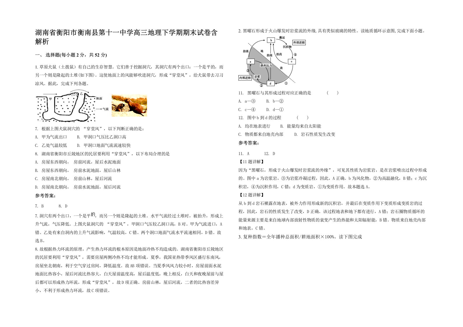 湖南省衡阳市衡南县第十一中学高三地理下学期期末试卷含解析