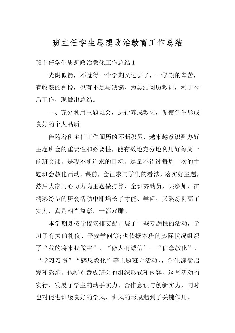 班主任学生思想政治教育工作总结