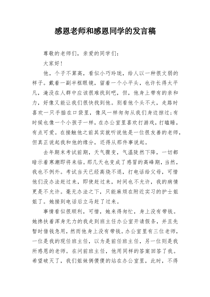 感恩老师和感恩同学的发言稿