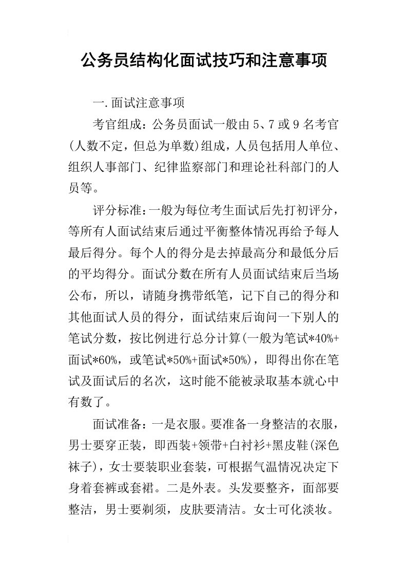 公务员结构化面试技巧和注意事项