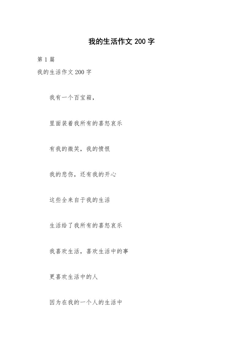 我的生活作文200字